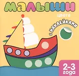 Малыши. Цвета. Книжка с наклейками для самых маленьких