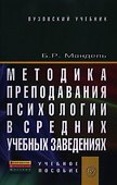 Методика преподавания психологии в средних учебных заведениях: Учебное пособие - 0