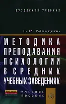 Методика преподавания психологии в средних учебных заведениях: Учебное пособие