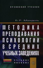 Методика преподавания психологии в средних учебных заведениях: Учебное пособие