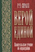 Верой единой. Евангельское учение об оправдании - 0