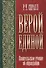 Верой единой. Евангельское учение об оправдании - 0