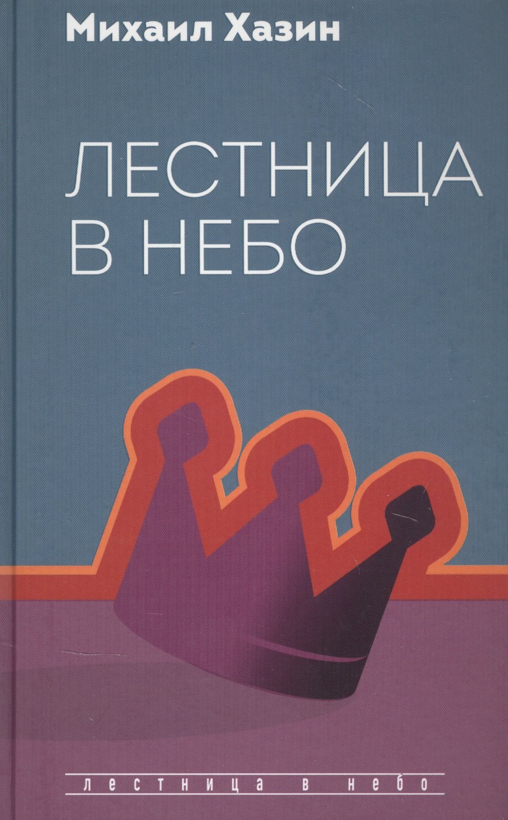 

Лестница в небо. Диалоги о власти, карьере и мировой элите