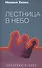 Лестница в небо. Диалоги о власти, карьере и мировой элите - 0
