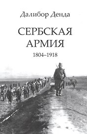 Сербская армия. 1804-1918
