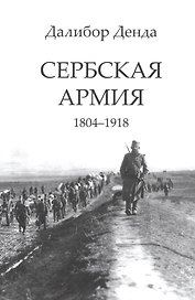 Сербская армия. 1804-1918