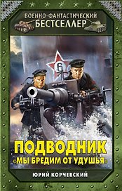 Подводник. "Мы бредим от удушья"