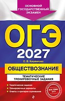 ОГЭ-2027. Обществознание. Тематические тренировочные задания