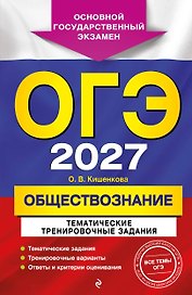 ОГЭ-2027. Обществознание. Тематические тренировочные задания