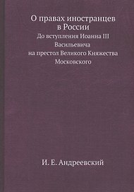 О правах иностранцев в России