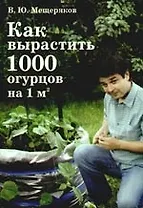 Как вырастить 1000 огурцов на 1м кв.