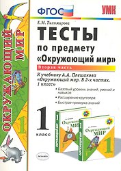 Тесты по предмету "Окружающий мир". 1 класс. Часть 2. К учебнику А.А. Плешакова. ФГОС. 18-е изд., перераб. и доп.