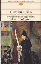 Очарованный странник.Левша.Соборяне