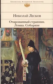 Очарованный странник.Левша.Соборяне