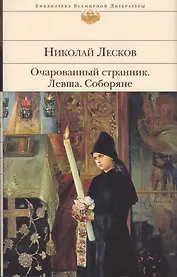Очарованный странник.Левша.Соборяне