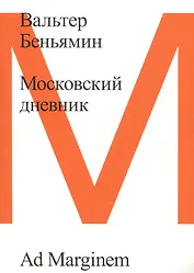 Московский дневник