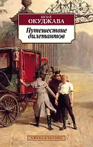 Путешествие дилетантов