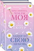 Комплект из 2-х книг. Любовь и жизнь (Защити свою любовь + Притворись, что ты моя) - 0