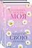 Комплект из 2-х книг. Любовь и жизнь (Защити свою любовь + Притворись, что ты моя) - 0