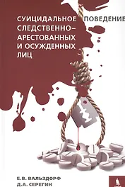 Суицидальное поведение следственно-арестованных и осужденных лиц