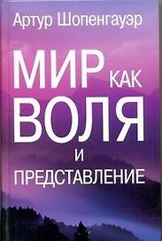 Мир как воля и представление