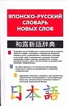 Японско-русский словарь новых слов