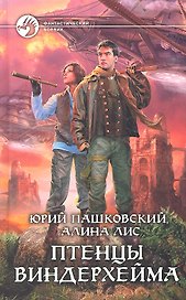 Птенцы Виндерхейма: Фантастический роман