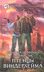 Птенцы Виндерхейма: Фантастический роман