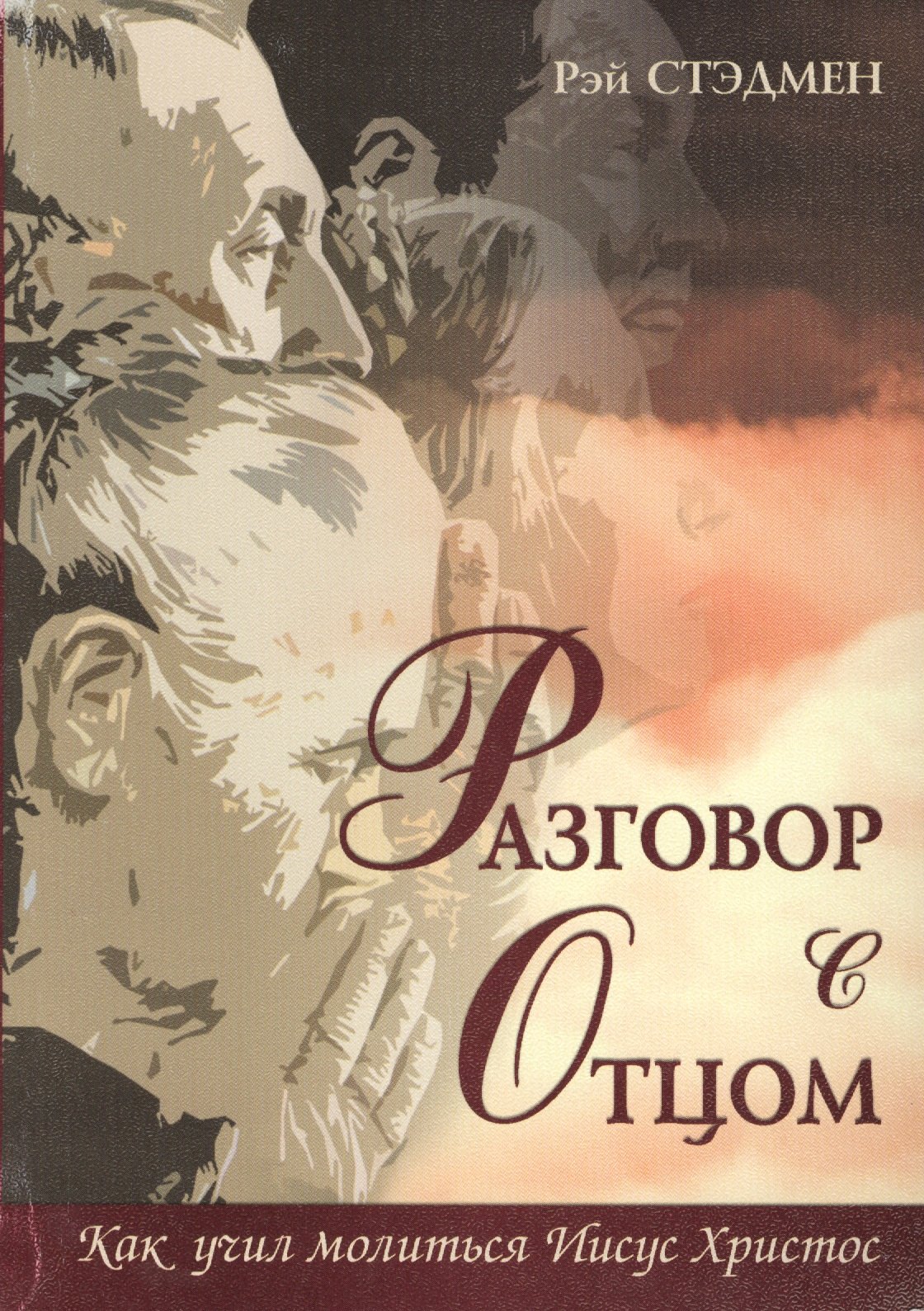 

Разговор с Отцом. Как учил молиться Иисус Христос