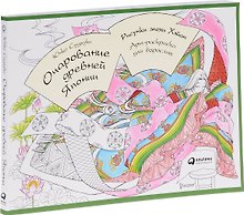 Очарование древней Японии. Рисунки эпохи Хэйан: Арт-раскраска для взрослых