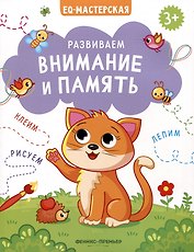 Развиваем внимание и память