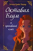 Октавия Блум и пропавший ключ. Книга 1 - 0