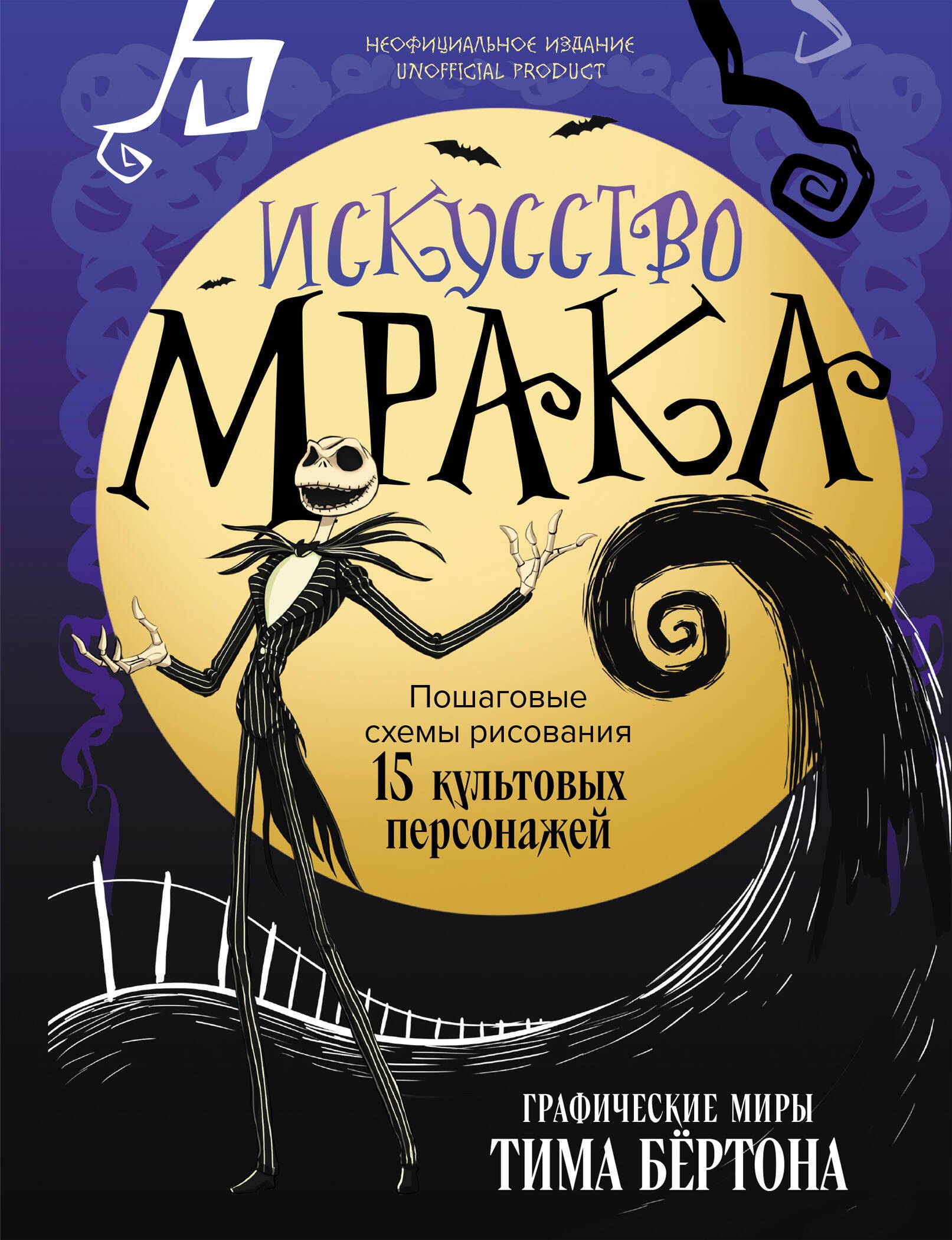 

Искусство мрака. Графические миры Тима Бертона