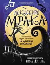 Искусство мрака. Графические миры Тима Бертона