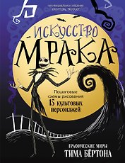 Искусство мрака. Графические миры Тима Бертона