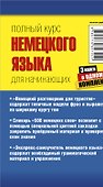 Полный курс немецкого языка для начинающих - 1