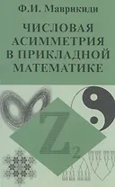 Числовая асимметрия в прикладной математике