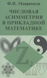 Числовая асимметрия в прикладной математике