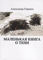 Маленькая книга о тени