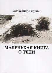 Маленькая книга о тени
