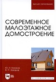 Современное малоэтажное домостроение - 0