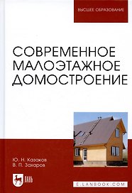 Современное малоэтажное домостроение