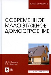 Современное малоэтажное домостроение