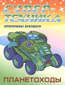 Планетоходы