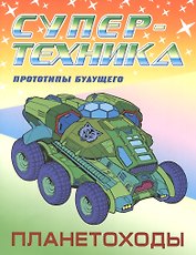 Планетоходы