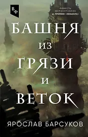Башня из грязи и веток (пресейл)