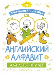 Раскрашивай и учись: английский алфавит для детей от 2 лет