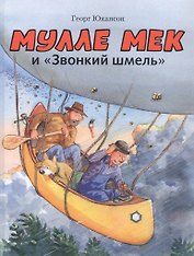 Мулле Мек и "Звонкий шмель"