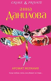 Аромат желания : роман