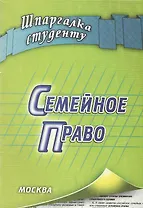 Семейное право (мягк) (Шпаргалка студенту). Пятаков В. (Книготорг-Н)